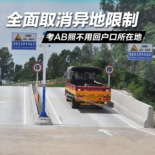 取消异地限制 考AB照不用回户口所在地