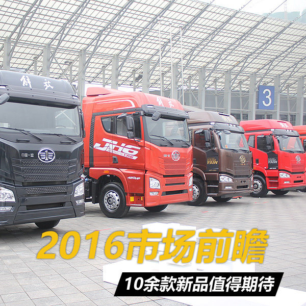 2016卡車市場前瞻 10余款新品值得期待