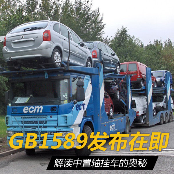 GB1589发布在即 解读中置轴挂车的奥秘