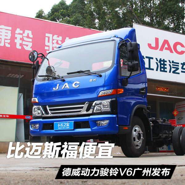 比迈斯福便宜  德威动力骏铃V6广州发布