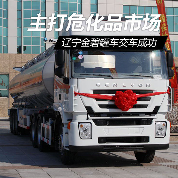 主打危化品市场 金碧罐式专用车受追捧