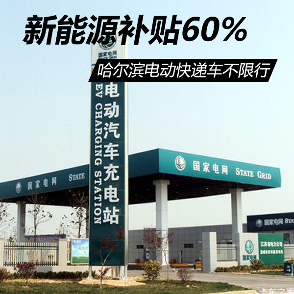 电动快递车全段通行 新能源**补贴60%
