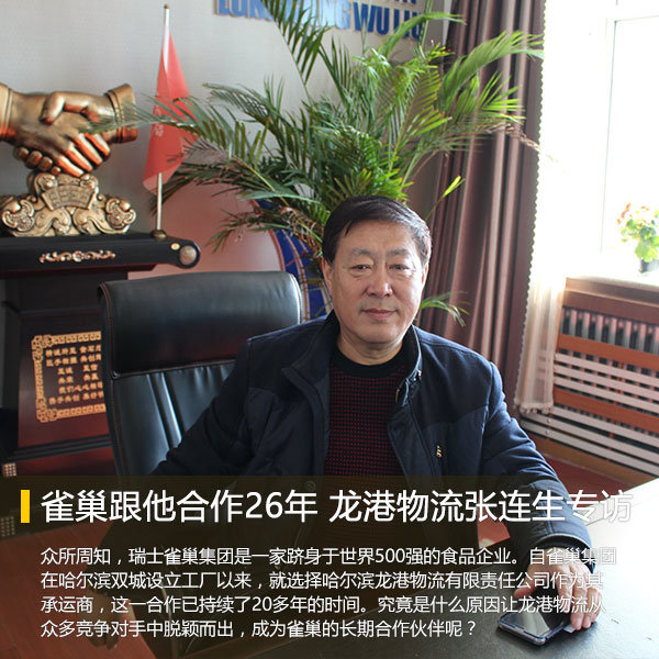 雀巢跟他合作26年 龙港物流张连生专访