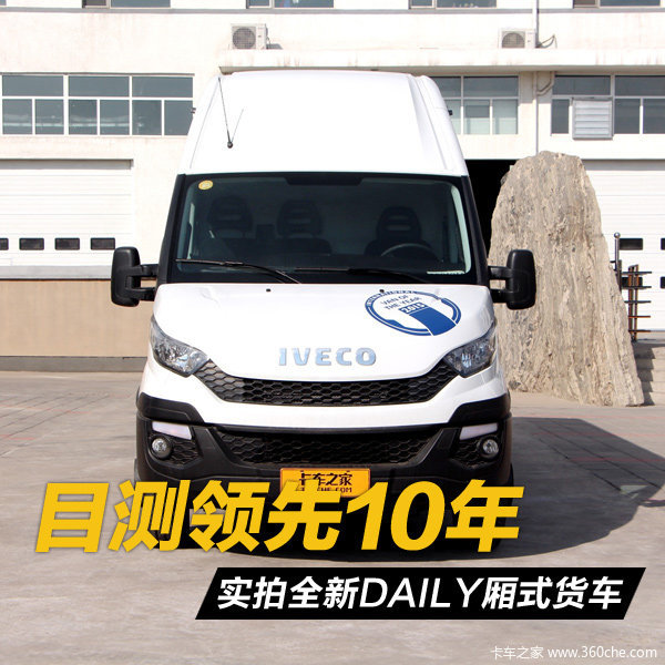 目测**10年 实拍NEW DAILY厢式货车