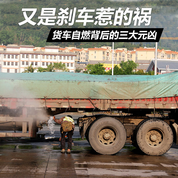 又是刹车惹的祸 货车自燃背后三大元凶