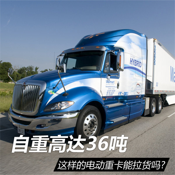 自重36吨还拉什么货 美国研发电动重卡