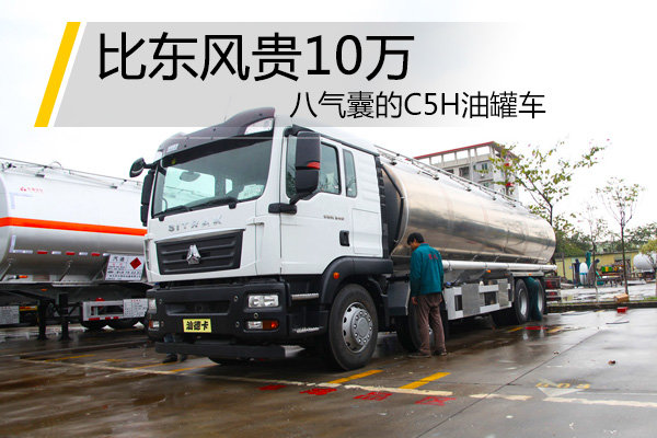 售价要比东风贵10万 八气囊的C5H油罐车