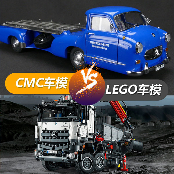 CMC地位不保？ 乐高憋大招挑战传统车模
