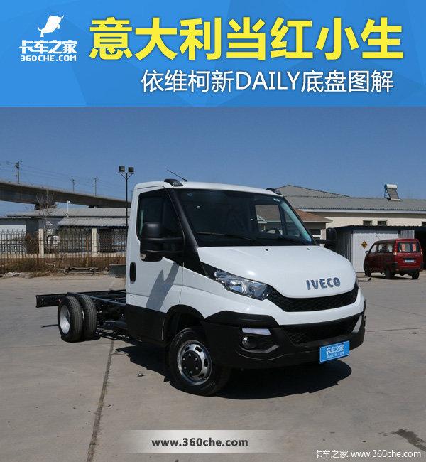 意大利当红小生 依维柯新DAILY底盘图解
