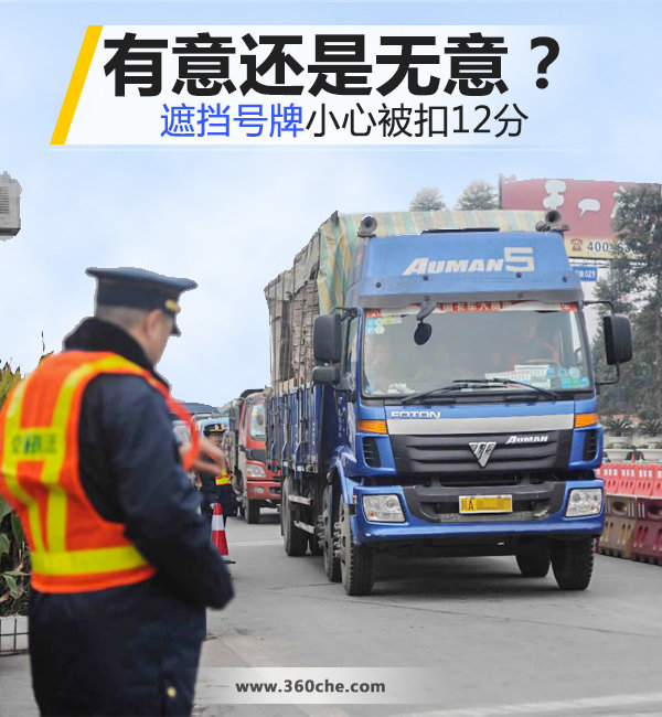 有意还是无意? 遮挡号牌小心被扣12分