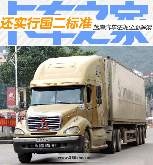 还实行国二标准 越南汽车法规全面解读