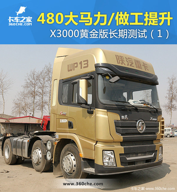 480大马力/做工提升 X3000黄金版长测(1)