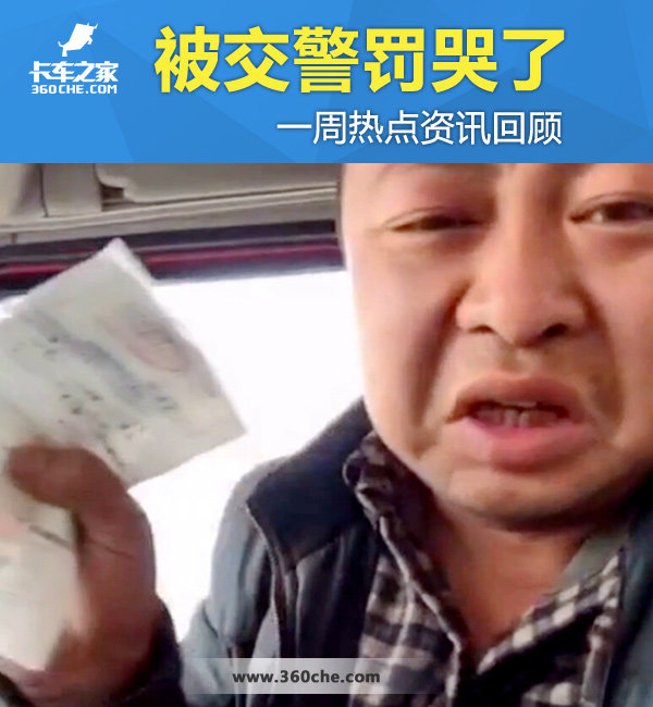 男人都被交警罚哭了 一周热点资讯回顾