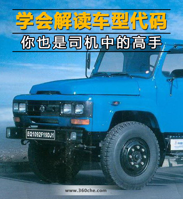 學(xué)會解讀車型代碼 你也是司機中的高手