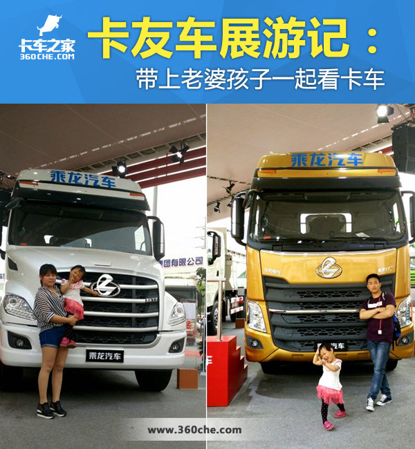卡友车展游记：带上老婆孩子一起看卡车