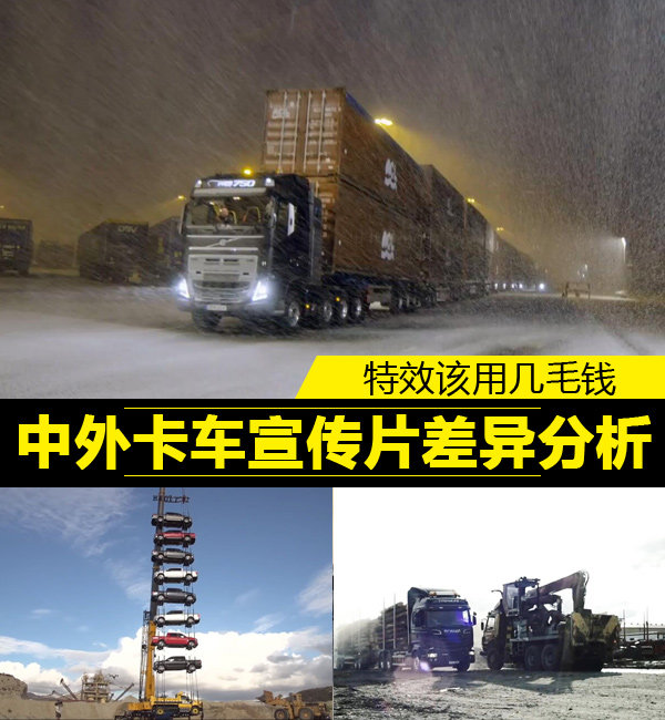 特效该用几毛钱 中外卡车宣传片差异分析