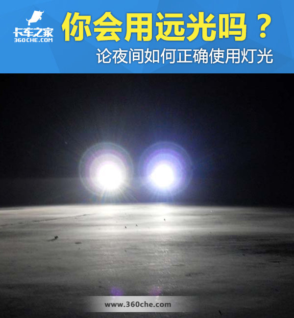 你會用遠(yuǎn)光嗎? 論夜間如何正確使用燈光