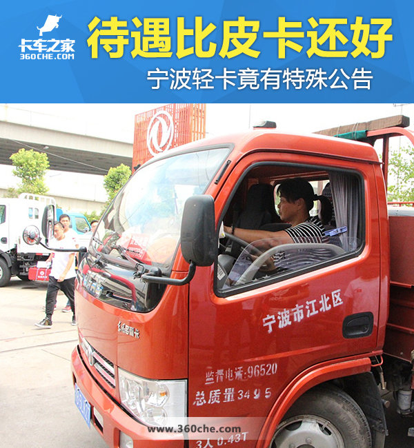 待遇比皮卡还好 宁波轻卡竟有特殊公告