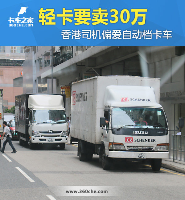 轻卡要卖30万 香港司机偏爱自动档卡车