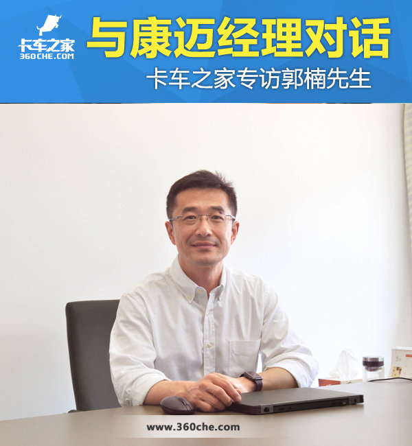 玩转北美30年 卡车之家访康迈郭楠先生