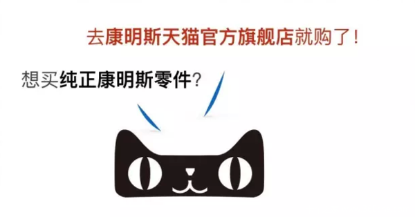 比维修站便宜 康明斯天猫官方店上线啦