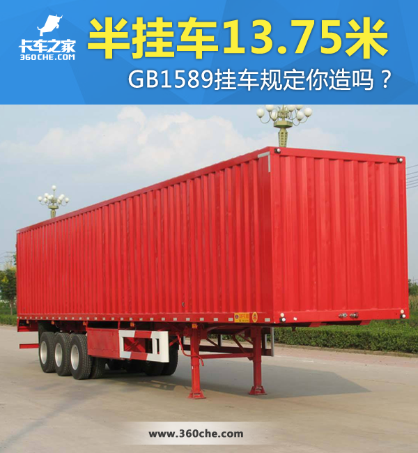 半挂车13.75米 GB1589挂车规定你造吗？