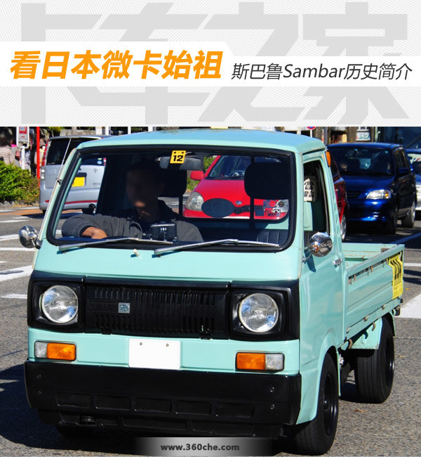 看日本微卡始祖 斯巴鲁Sambar历史简介