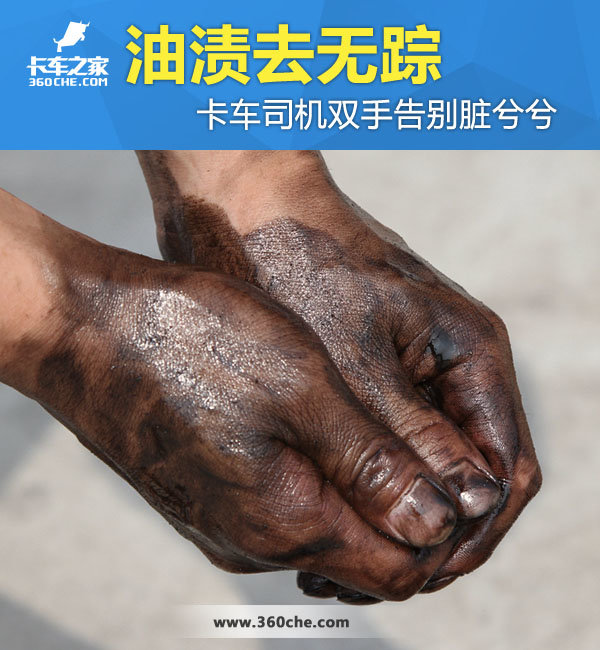 油污去无踪 让卡车司机双手告别脏兮兮