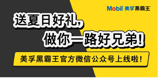 美孚黑霸王官方微信公众号上线 送好礼!