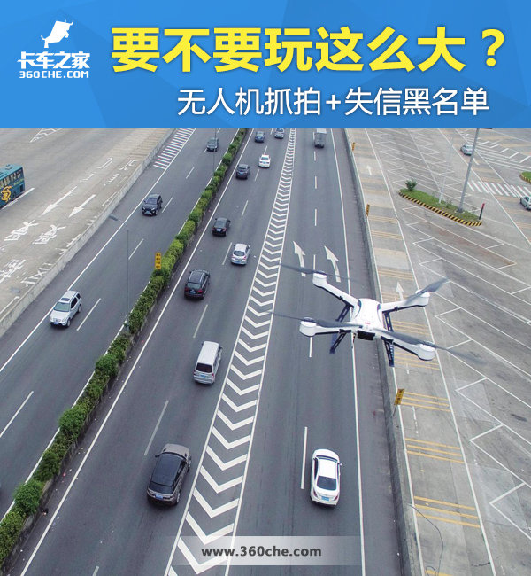无人机抓拍+失信黑名单 要不要玩这么大