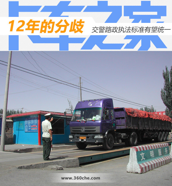 12年的分歧 交警路政執(zhí)法標(biāo)準(zhǔn)有望統(tǒng)一