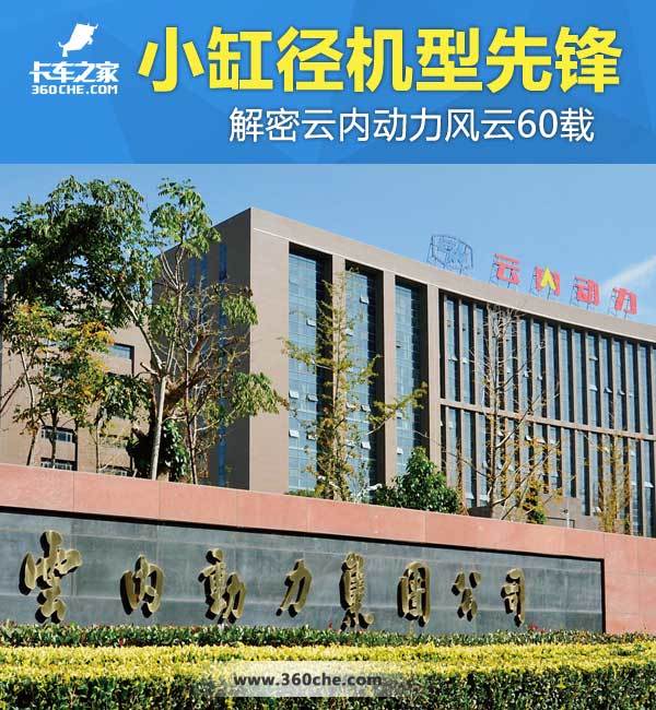 小缸径机型先锋 解密云内动力风云60载