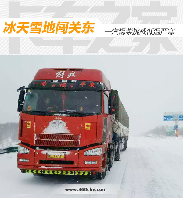 冰天雪地闯关东 一汽锡柴不惧低温严寒