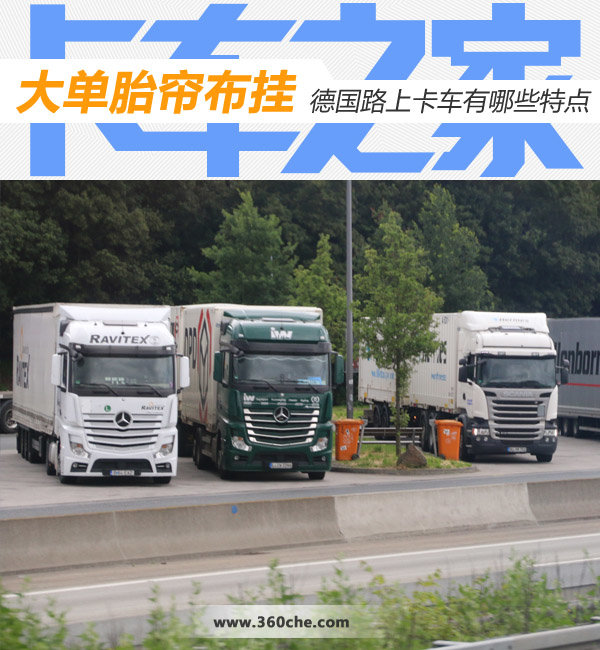单胎帘布挂 德国高速上卡车还有啥特点