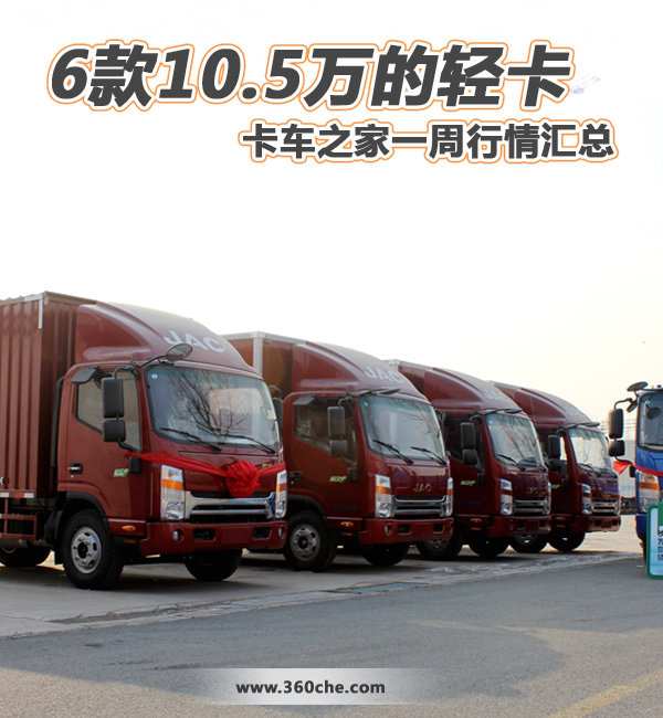 6款售价10.5万的轻卡 卡车之家一周行情