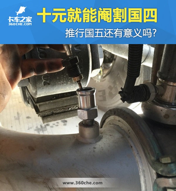 十元就能閹割國四 推行國五還有意義嗎?