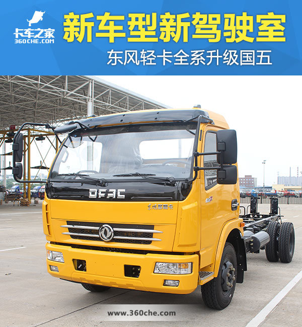 新車型新駕駛室 東風輕卡全系升級國五