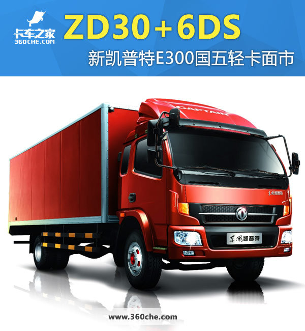 日产ZD30+法士特6DS 国五凯普特E300发布