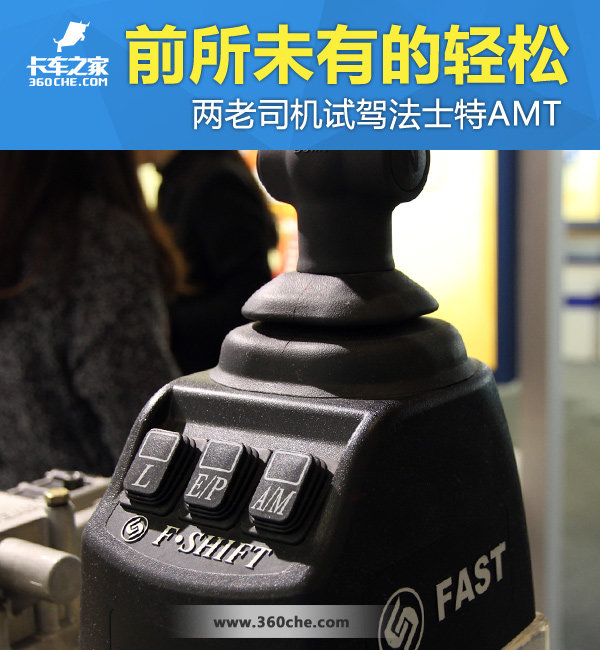 **的轻松 两老司机试驾法士特AMT