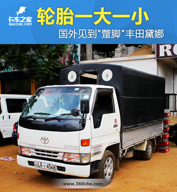 轮胎一大一小 国外遇见'蹩脚'丰田黛娜