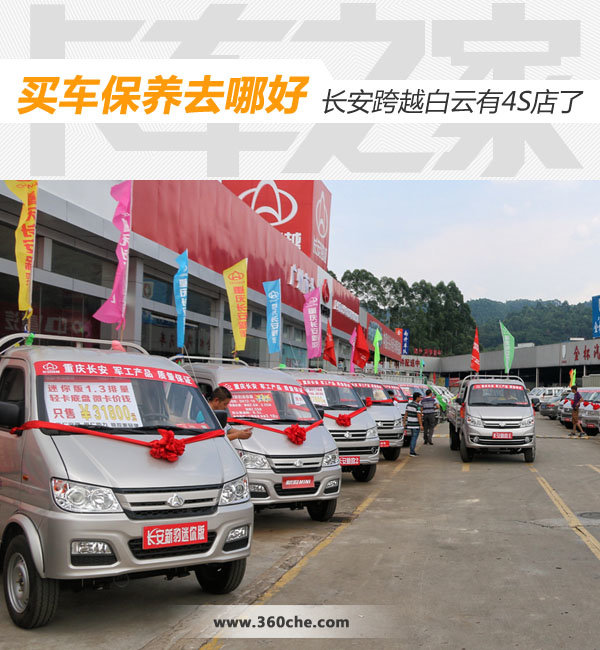 买车保养去哪好 长安跨越白云有4S店了