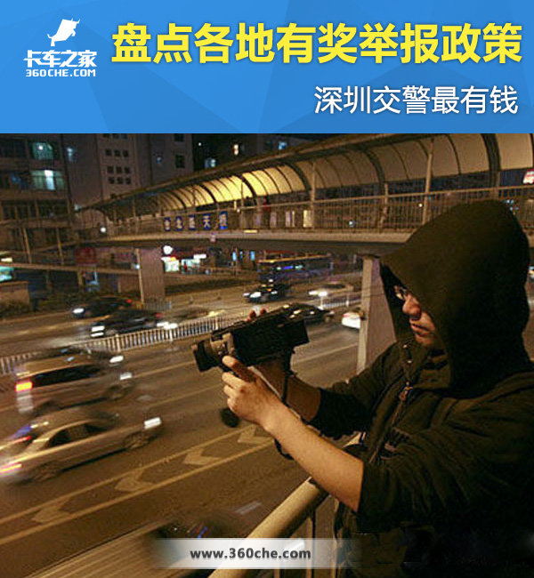 盘点各地有奖举报政策 深圳交警**有钱