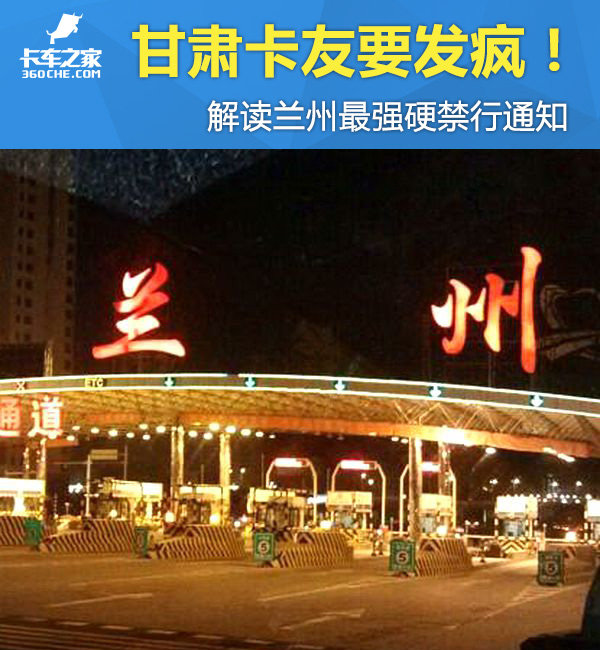 甘肃卡友要发疯！ 解读兰州**强硬禁行