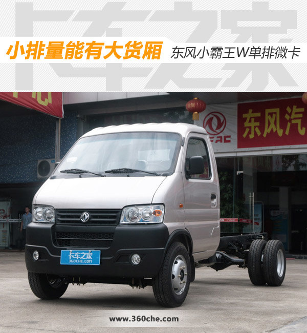 小排量能有大货厢 东风小霸王W单排微卡