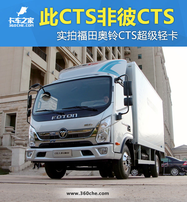 轻卡界的超跑 实拍福田奥铃CTS超级轻卡