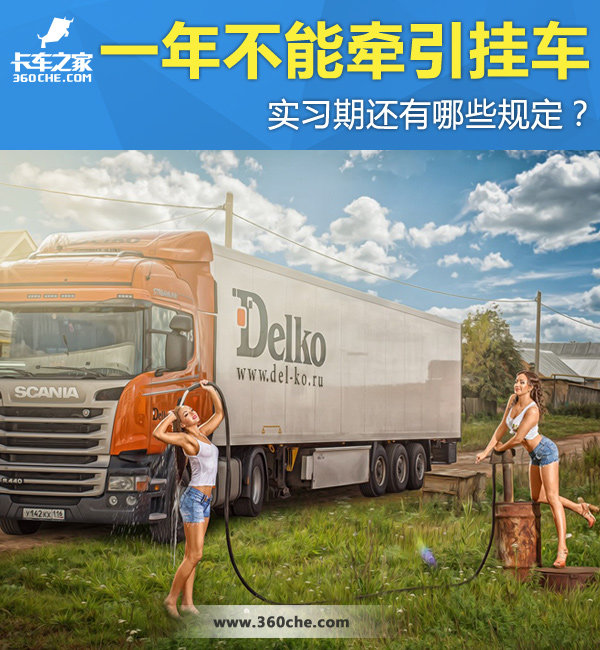 新手司机3大禁区 A2实习期不能开挂车！