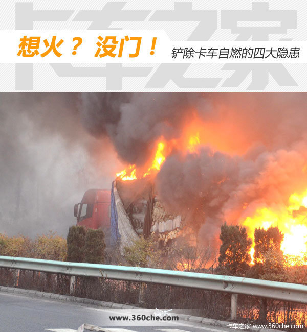 想火？ 没门！ 铲除卡车自燃的四大隐患