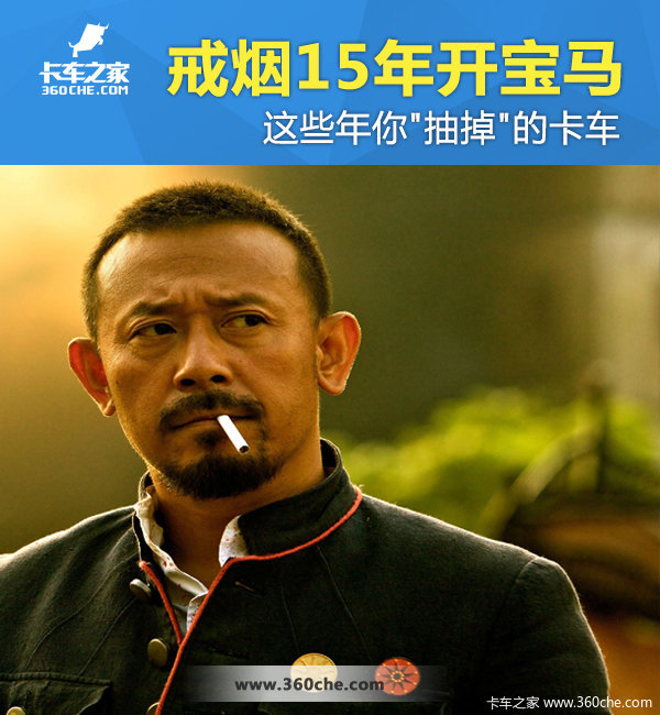 戒烟15年开宝马 这些年你'抽掉'的卡车