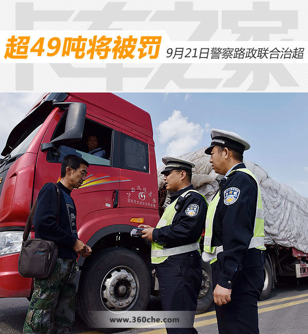 超49噸將被罰 9月21日警察路政聯(lián)合治超