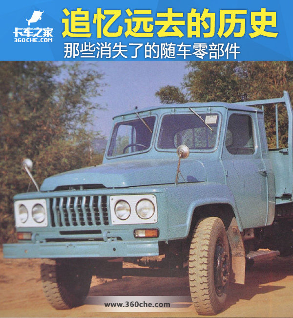追忆远去的历史 那些消失的随车零部件